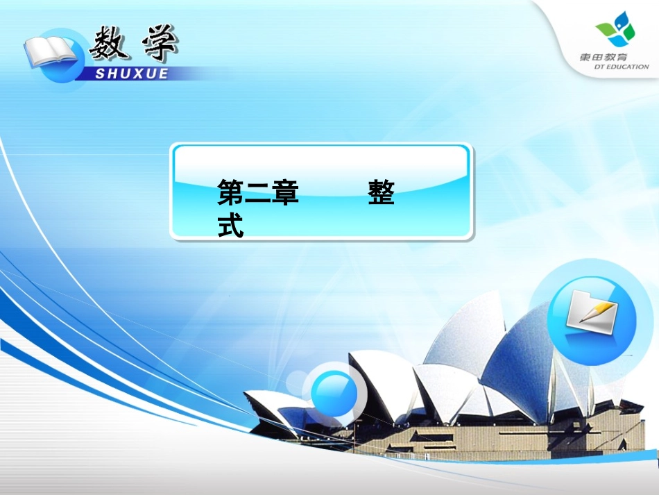 C03初中数学七年级单元上课实践示例：《整式(1)》3拓展资源4《整式》教学设计_第1页