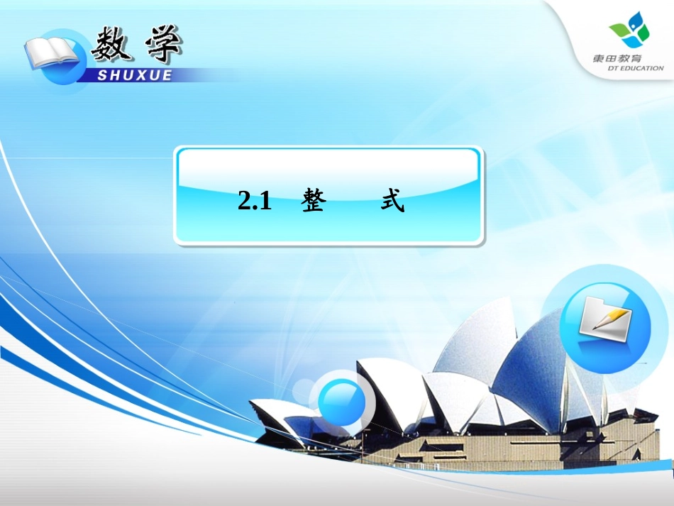 C03初中数学七年级单元上课实践示例：《整式(1)》3拓展资源4《整式》教学设计_第2页