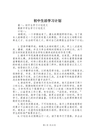 初中生活学习计划