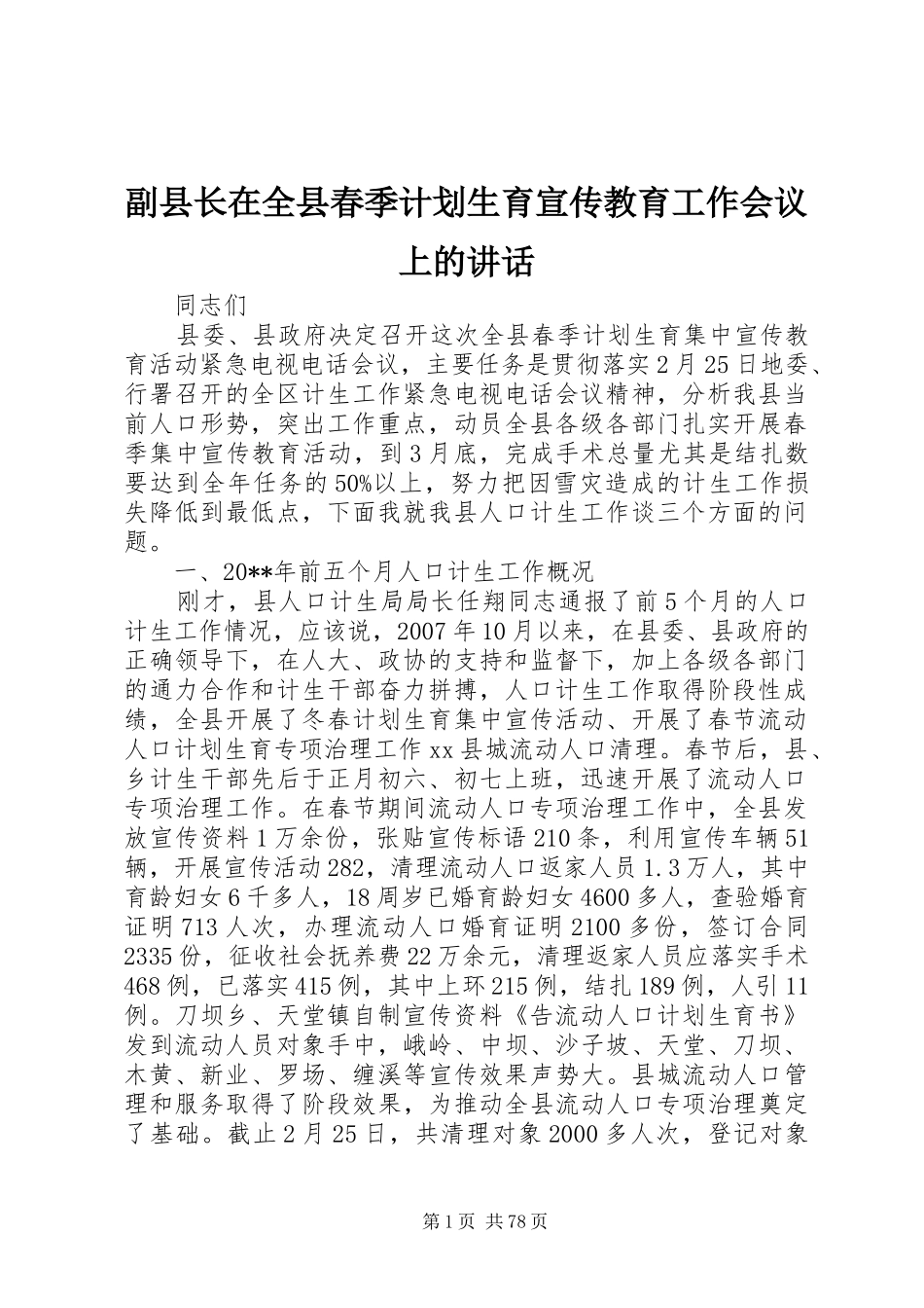 副县长在全县春季计划生育宣传教育工作会议上的讲话_1_第1页