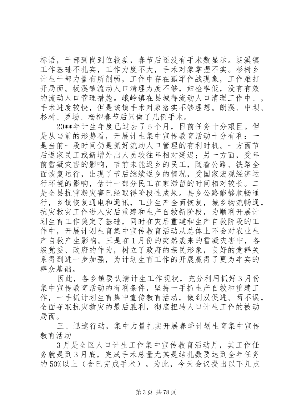 副县长在全县春季计划生育宣传教育工作会议上的讲话_1_第3页