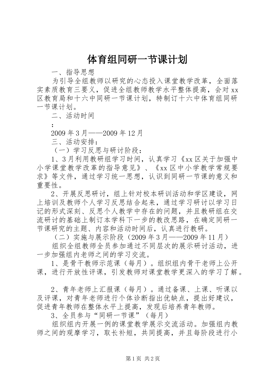 体育组同研一节课计划_第1页