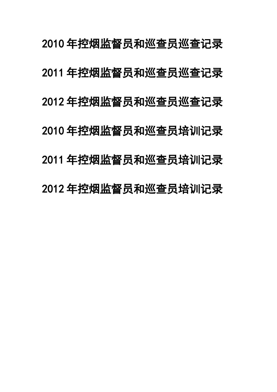 无烟学校目录文档_第1页