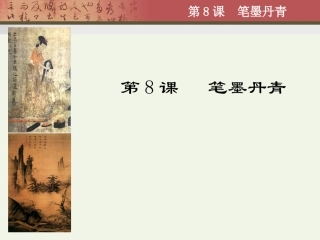 第08课笔墨丹青