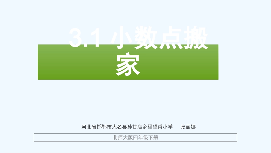 小学数学北师大2011课标版四年级北师大版四年级下册《小数点搬家》_第2页