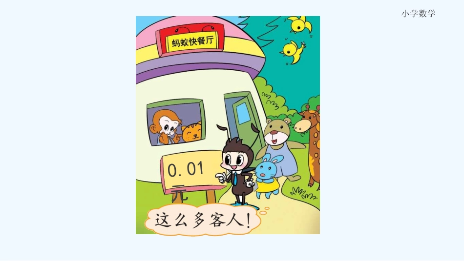 小学数学北师大2011课标版四年级北师大版四年级下册《小数点搬家》_第3页