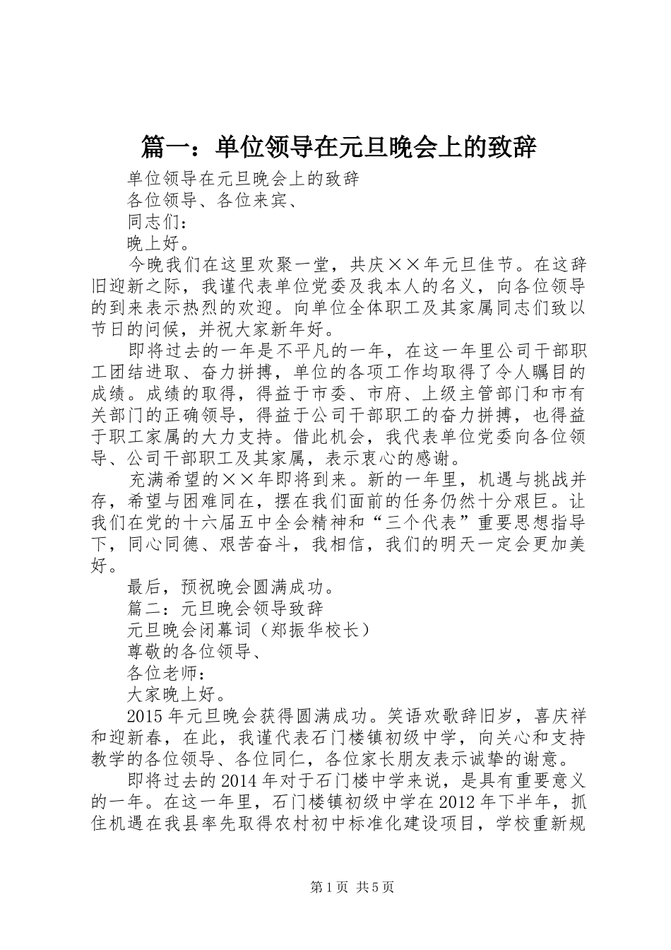 篇一：单位领导在元旦晚会上的致辞_第1页