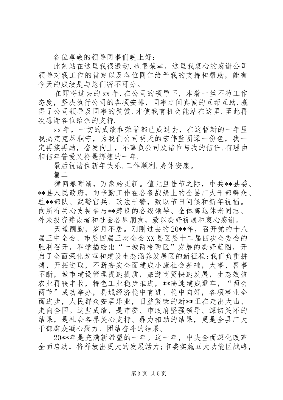 篇一：单位领导在元旦晚会上的致辞_第3页