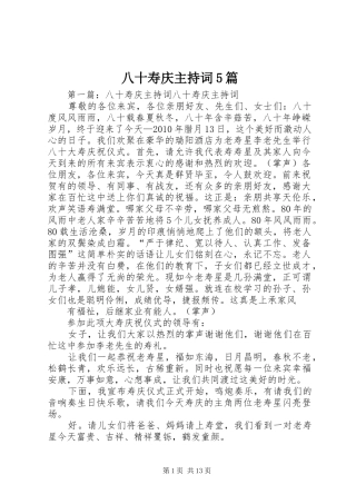 八十寿庆主持词5篇