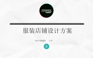 服装店铺设计方案