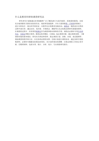 什么是教育科研的调查研究法