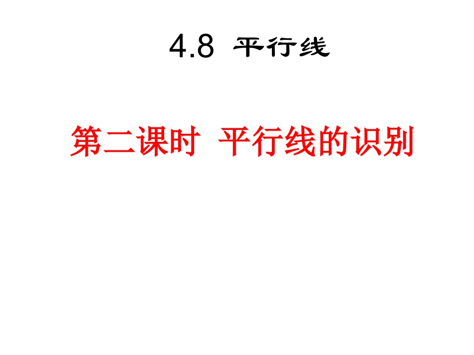 平行线的识别课件_第1页