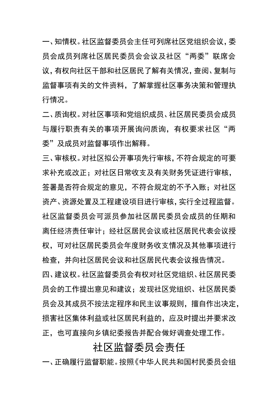 社区监督委员会制度、职责、权利_第2页