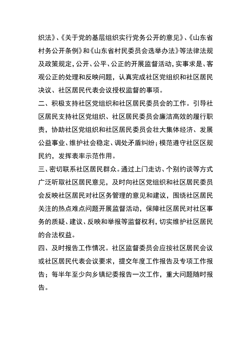 社区监督委员会制度、职责、权利_第3页