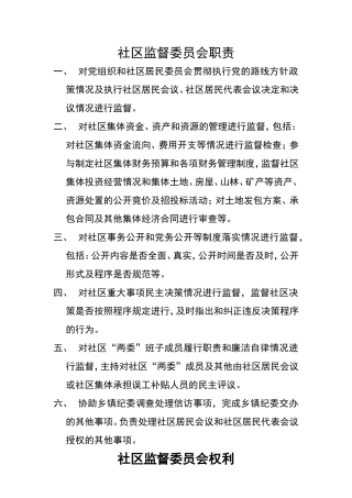 社区监督委员会制度、职责、权利