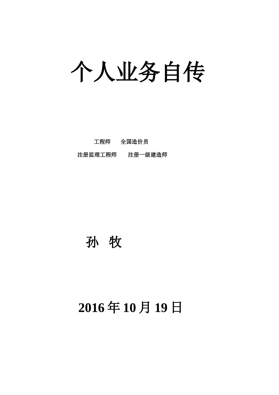 高级工程师-个人业务自传--孙牧_第1页