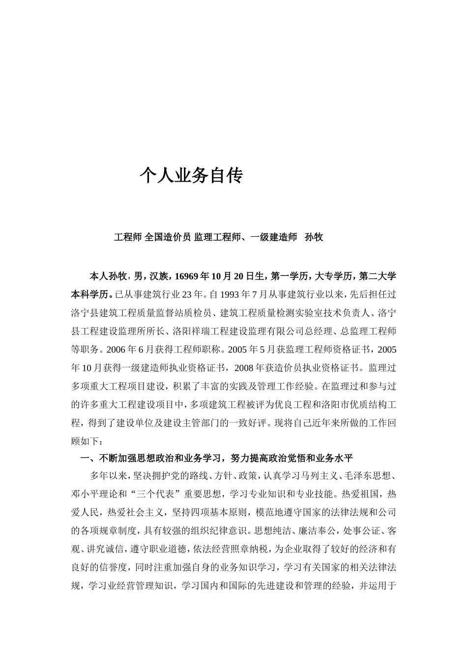 高级工程师-个人业务自传--孙牧_第2页