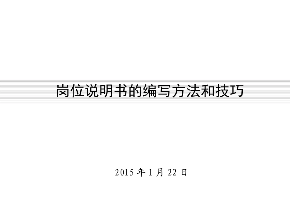 岗位说明书的编写方法和技巧2015_第1页