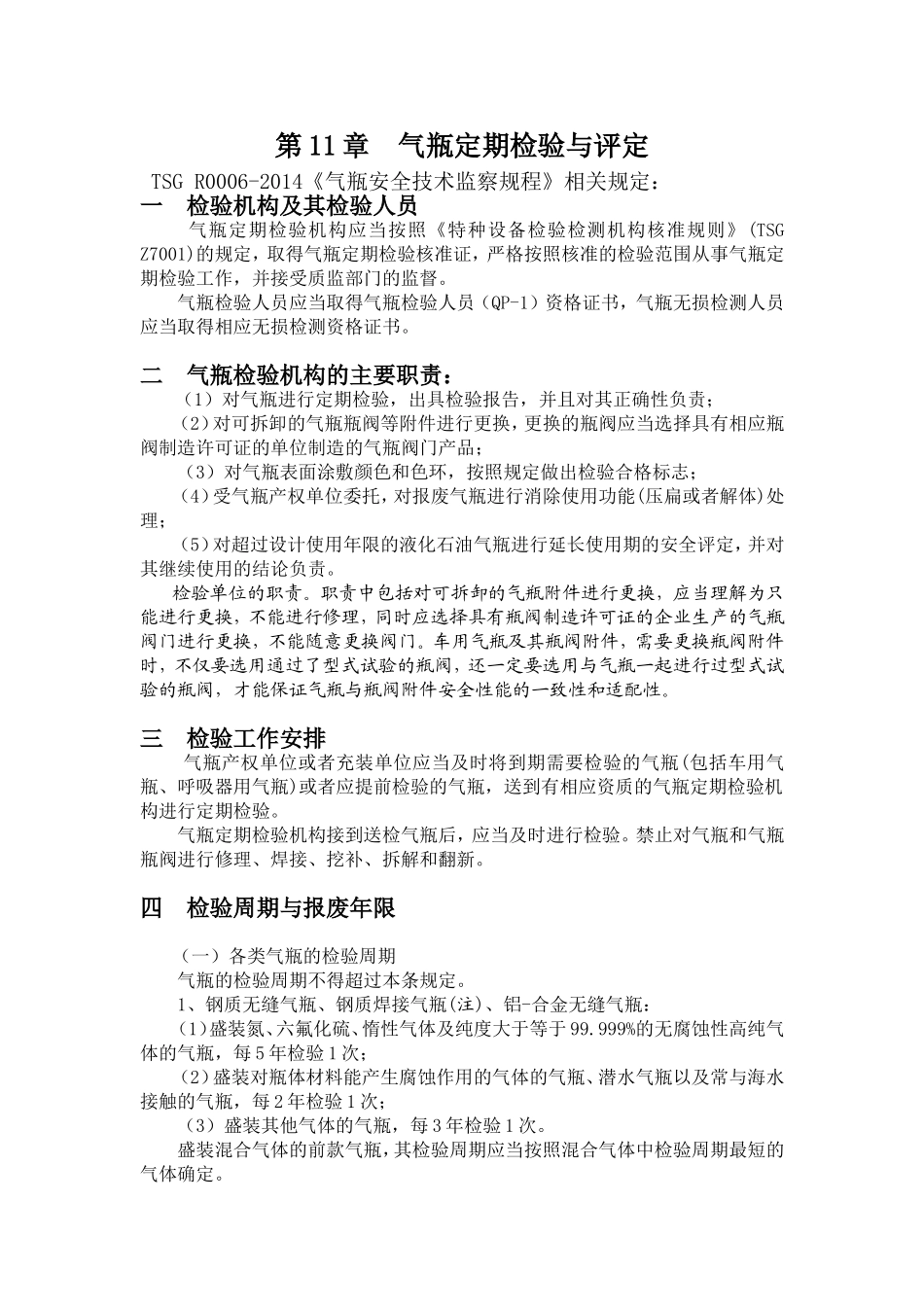气瓶定期检验与评定(规程规定)_第1页
