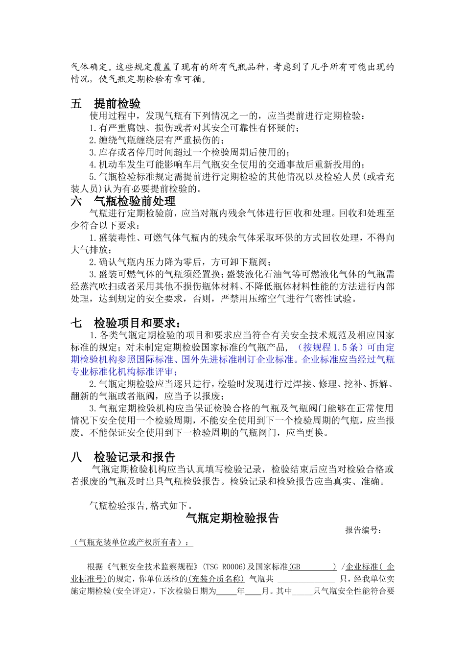 气瓶定期检验与评定(规程规定)_第3页