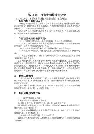 气瓶定期检验与评定(规程规定)
