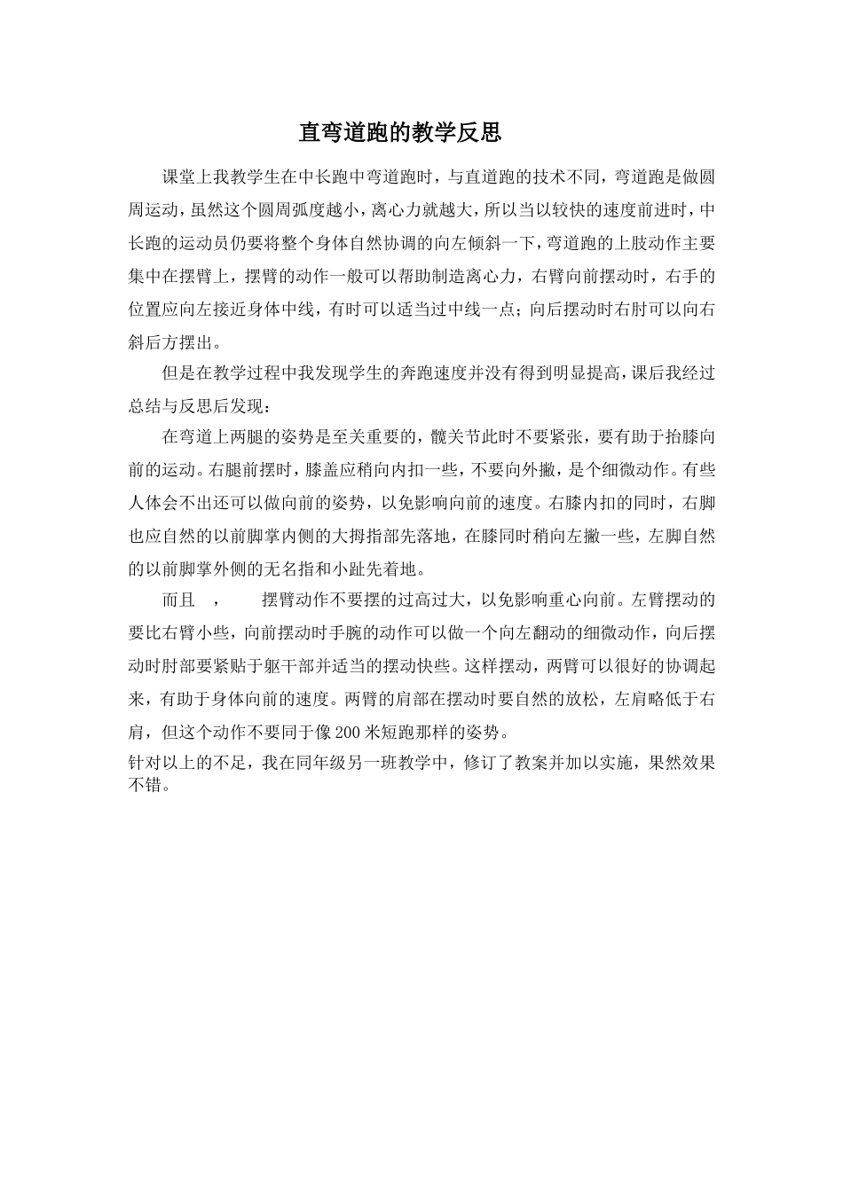 直弯道跑的教学反思_第1页