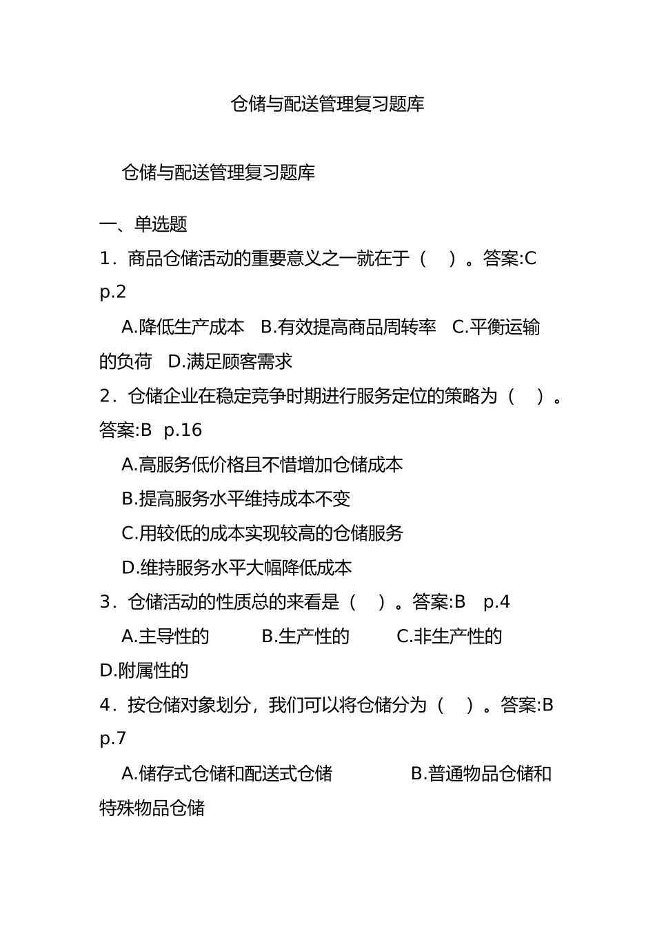 仓储与配送管理复习题库_第1页