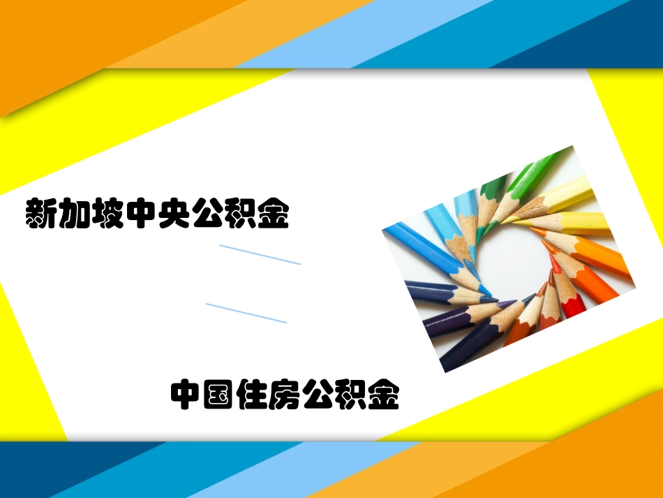 新加坡中央公积金VS中国住房公积金_第1页