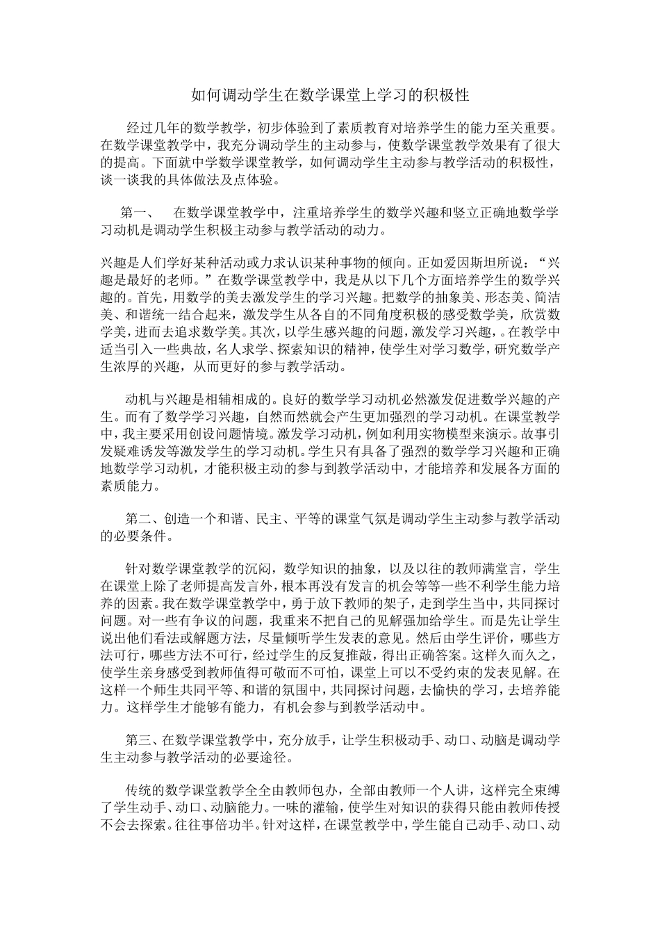 如何调动学生在数学课堂上学习的积极性_第1页