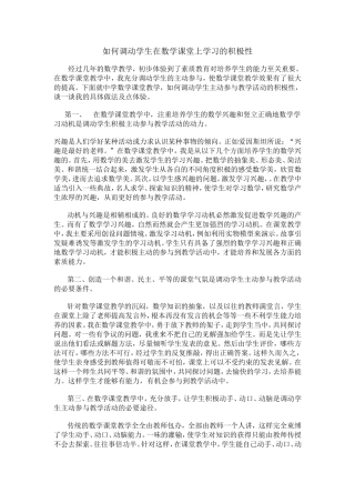 如何调动学生在数学课堂上学习的积极性