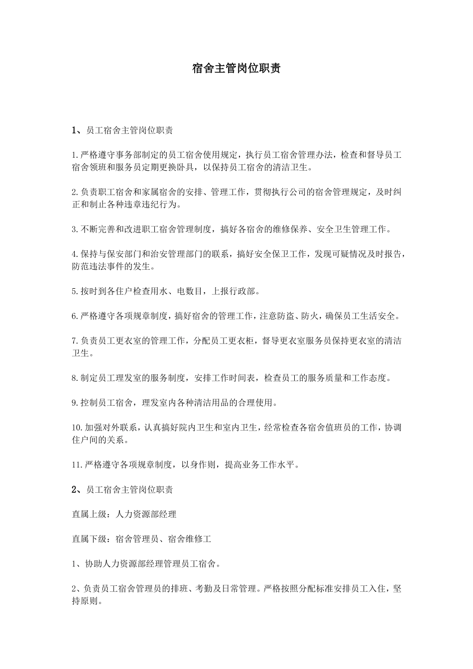 宿舍主管岗位职责_第1页