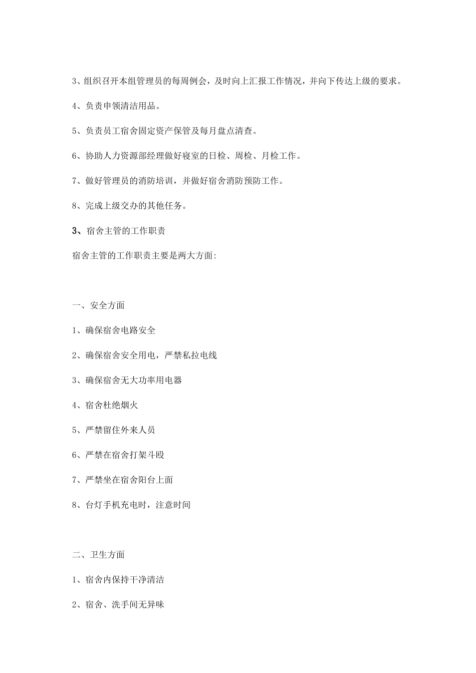 宿舍主管岗位职责_第2页