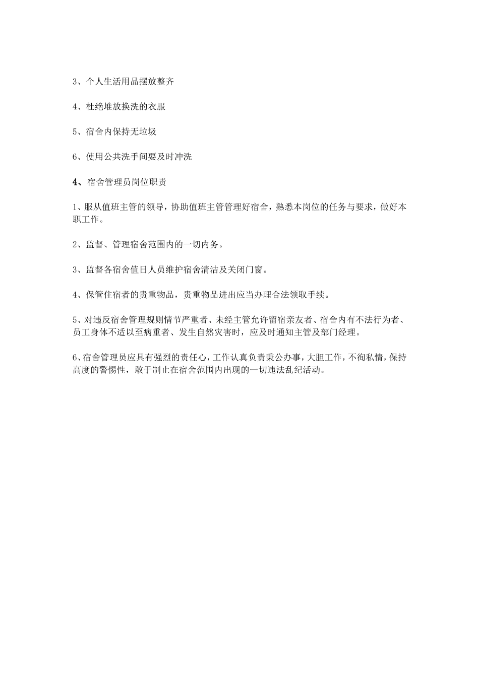 宿舍主管岗位职责_第3页