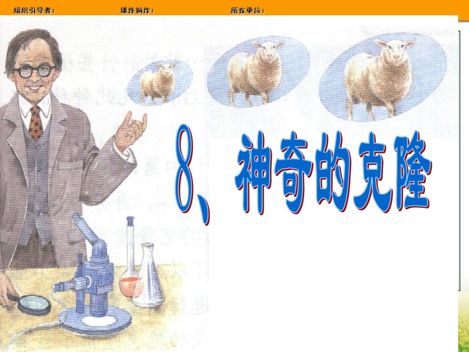8、神奇的克隆(正式)_第1页