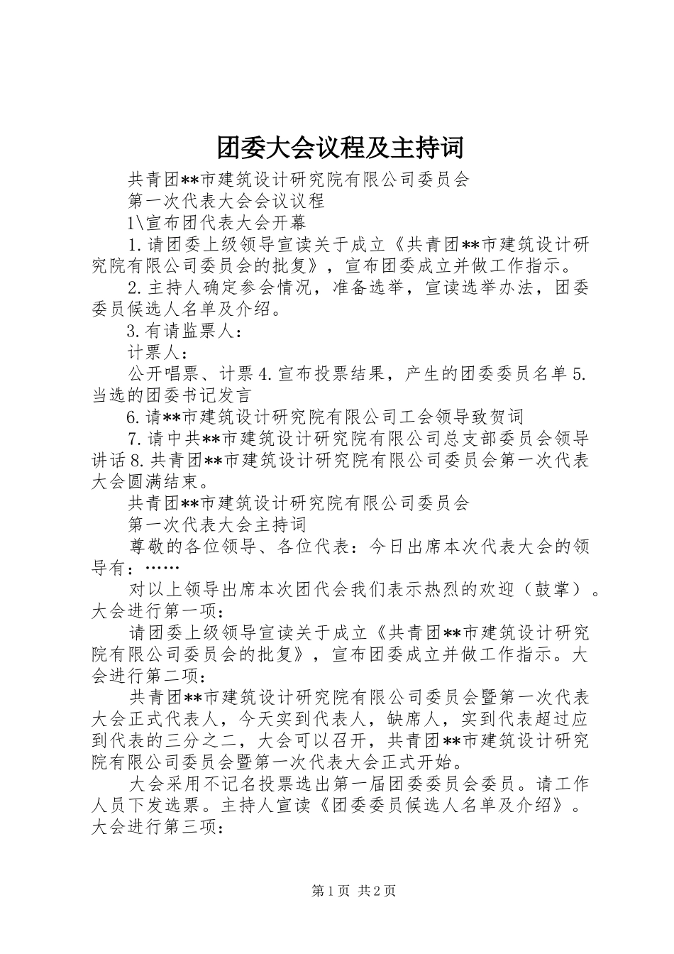 团委大会议程及主持词_第1页