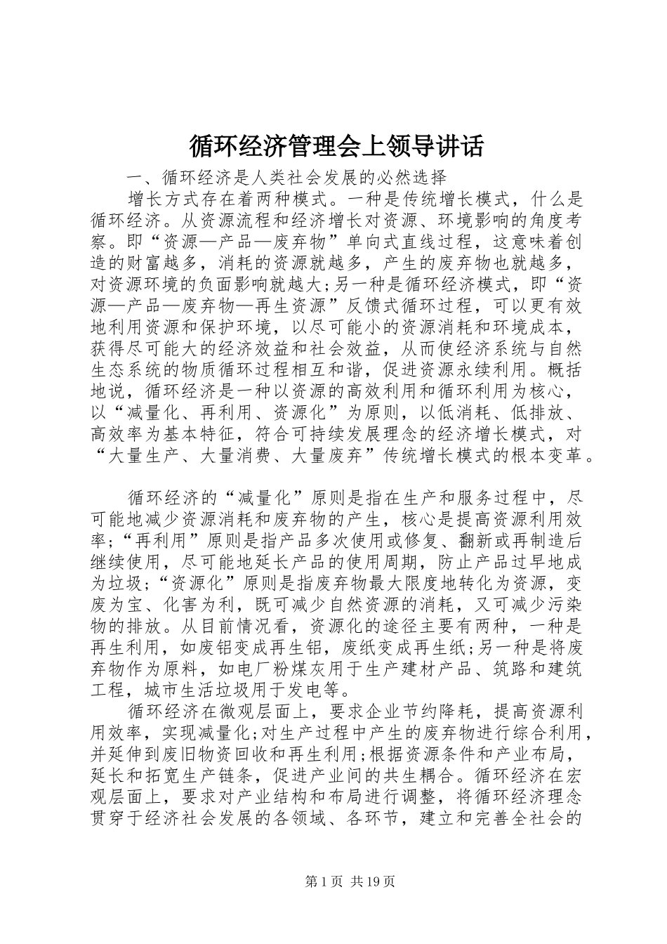 循环经济管理会上领导讲话_第1页