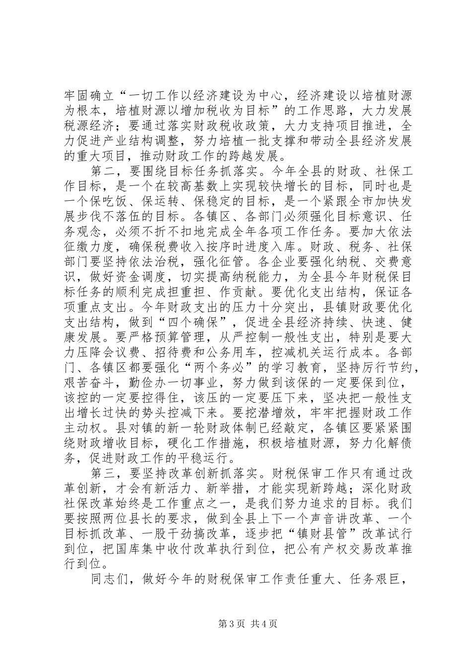 县长在全县财税、劳动和社会保障暨审计工作会议上的主持词_第3页