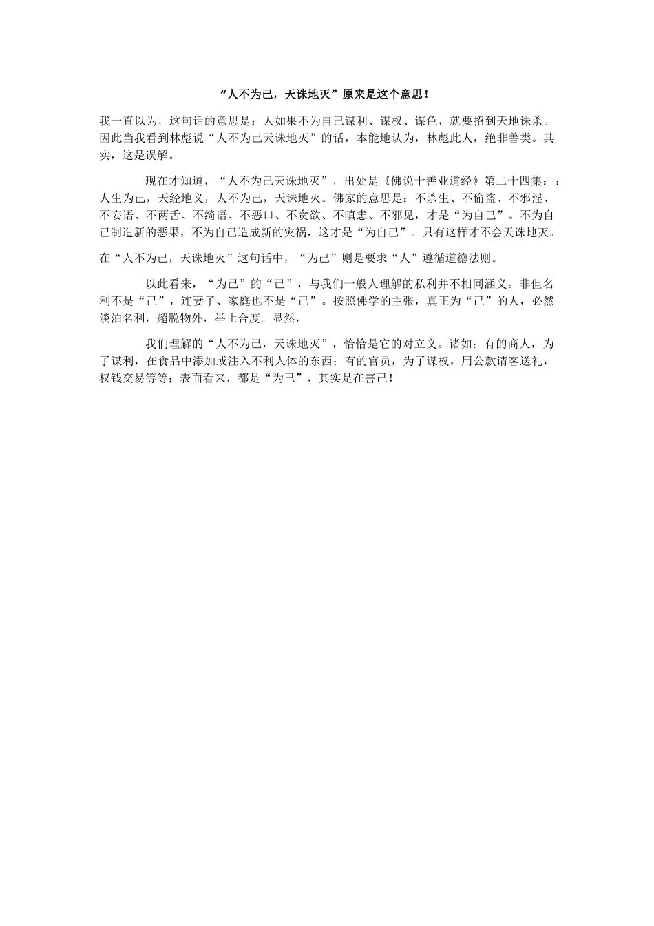 “人不为己，天诛地灭”原来是这个意思！_第1页