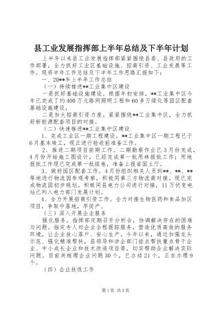 县工业发展指挥部上半年总结及下半年计划_1