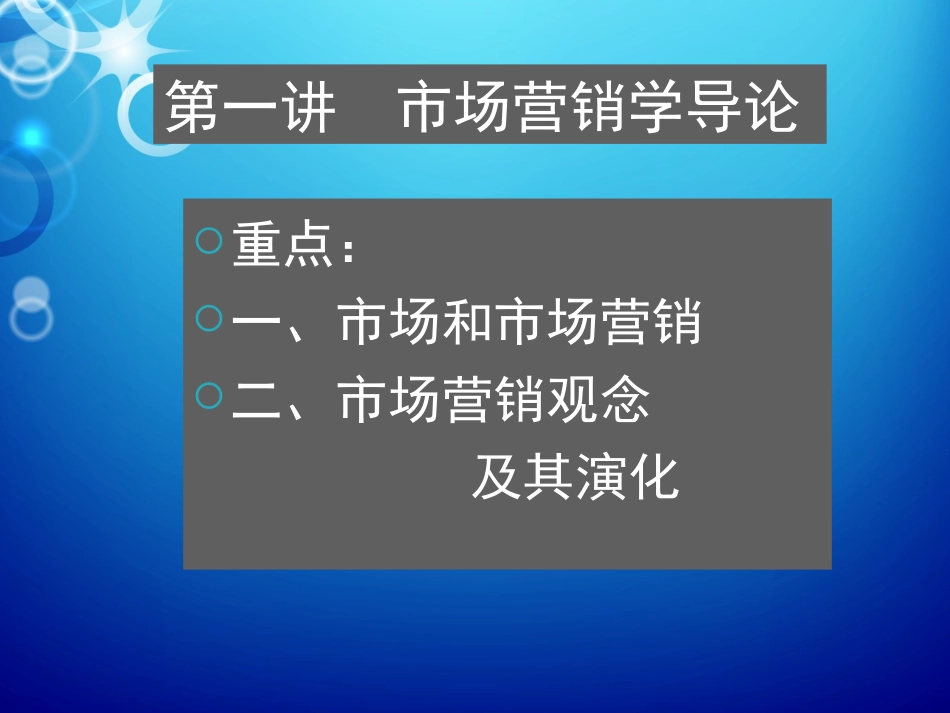 程教学《市场营销管理》_第2页