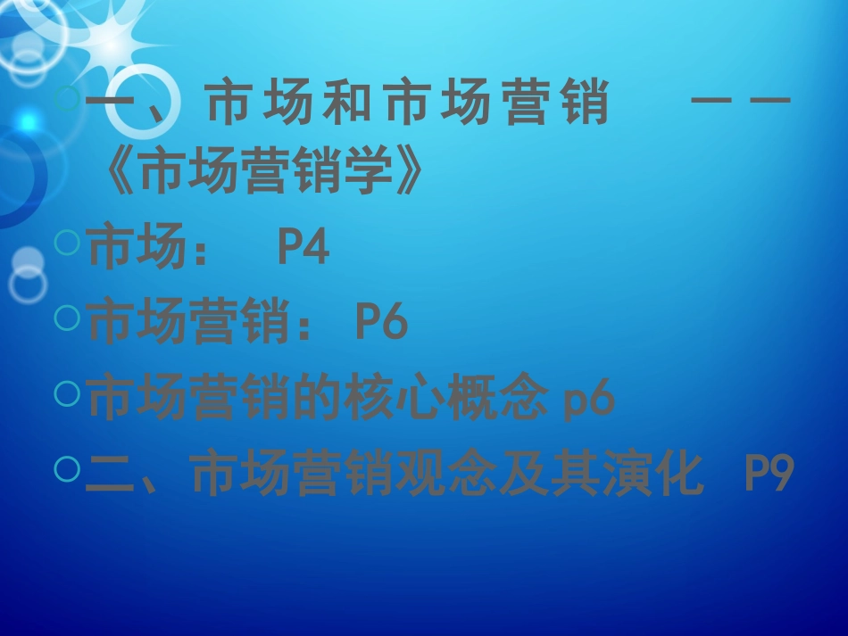 程教学《市场营销管理》_第3页