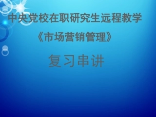 程教学《市场营销管理》
