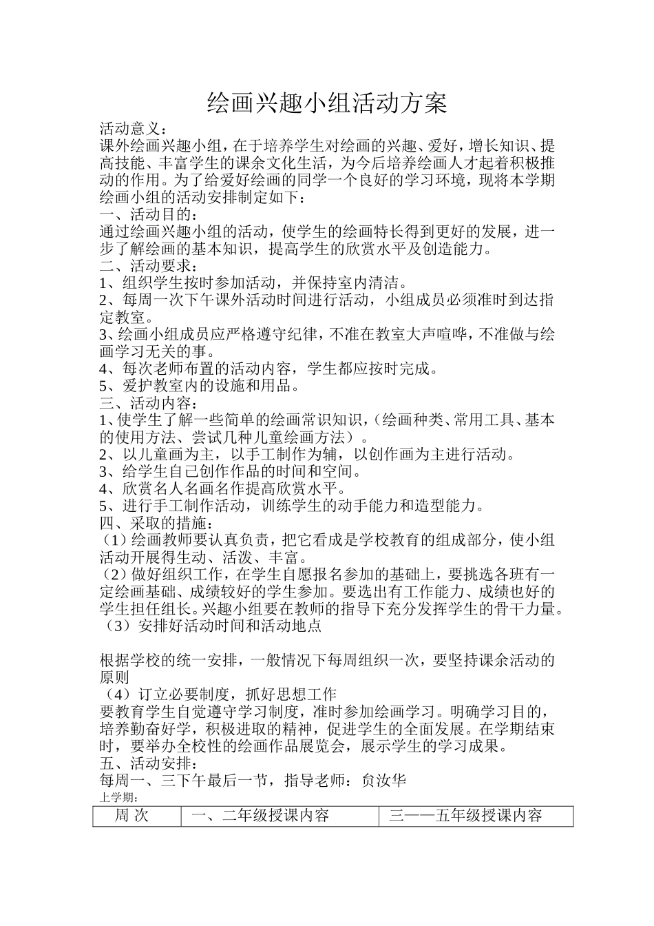 美术绘画兴趣小组活动方案_第2页