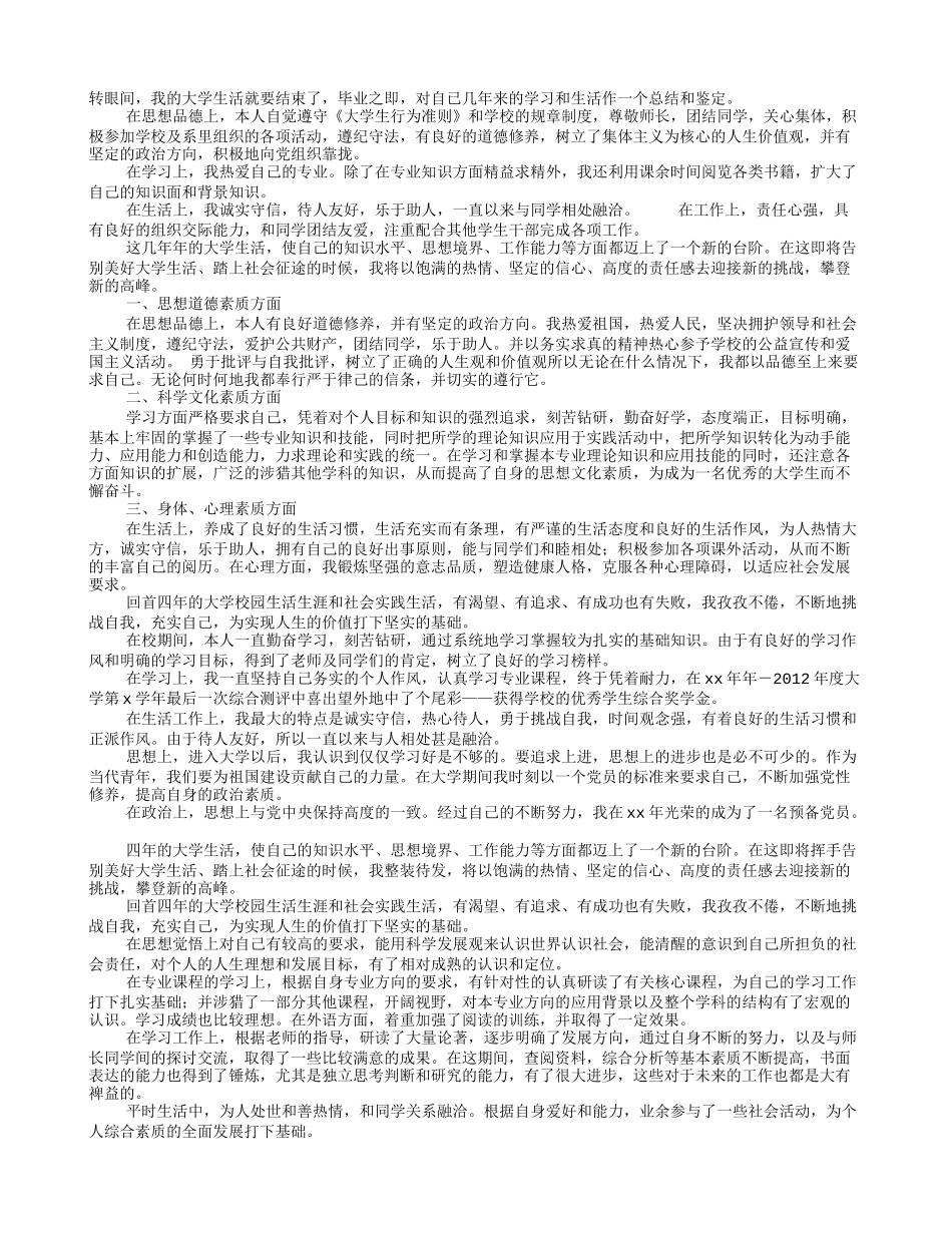 在校期间自我鉴定_第1页