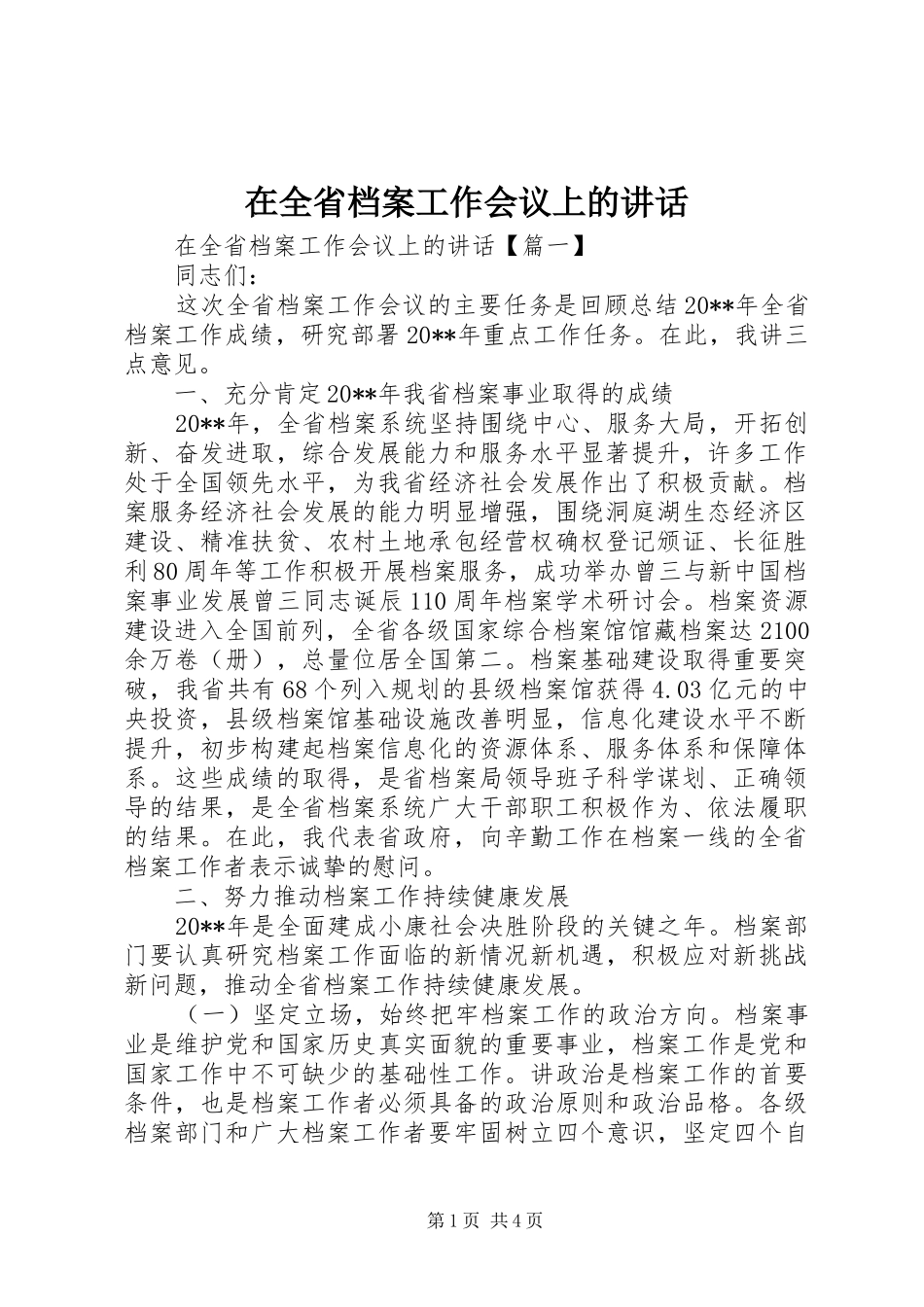 在全省档案工作会议上的讲话_第1页