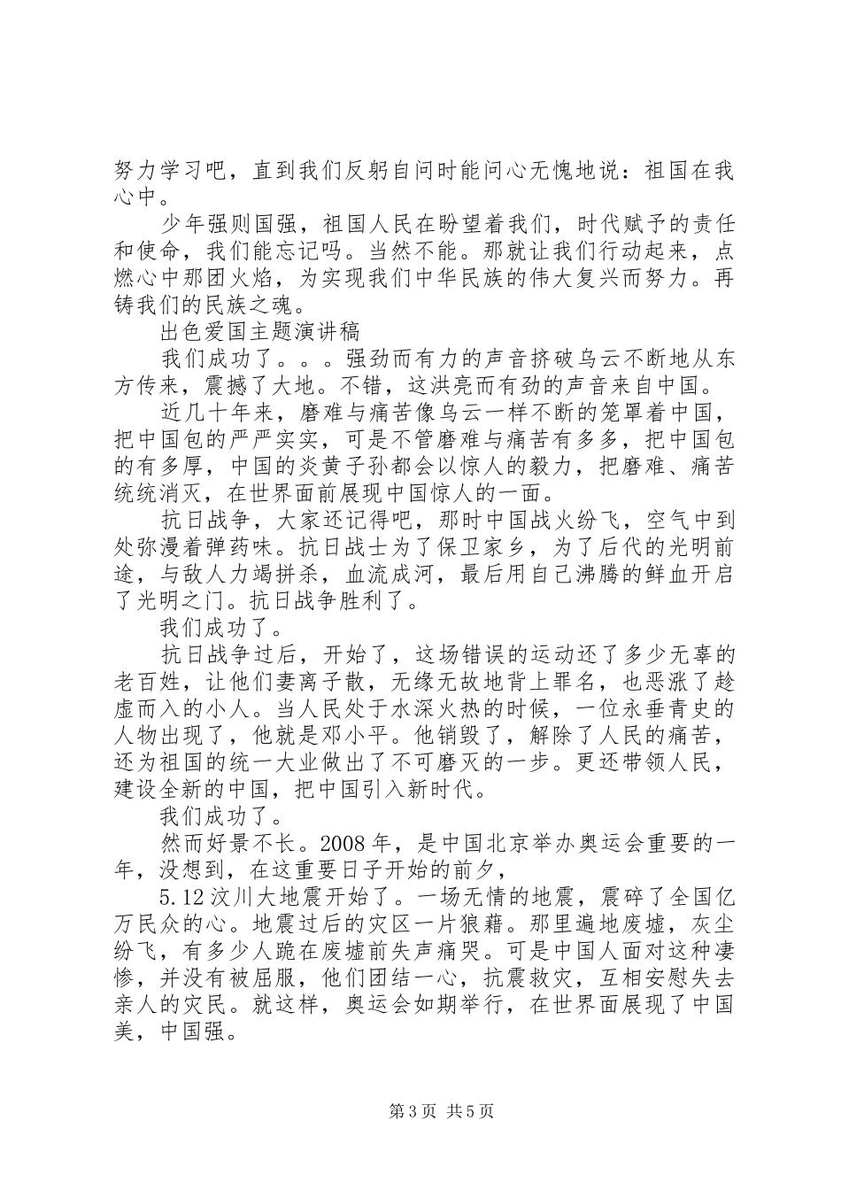 出色爱国主题演讲稿_第3页