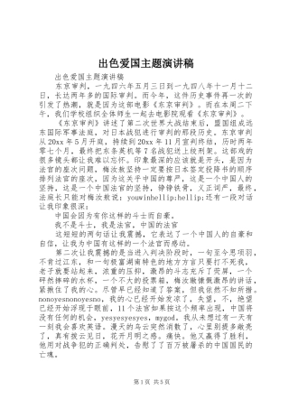出色爱国主题演讲稿