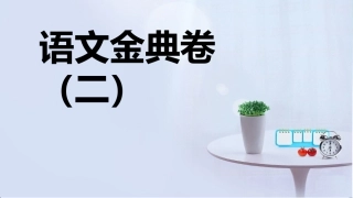 全国100所名校高考语文模拟金典卷(二)参考答案