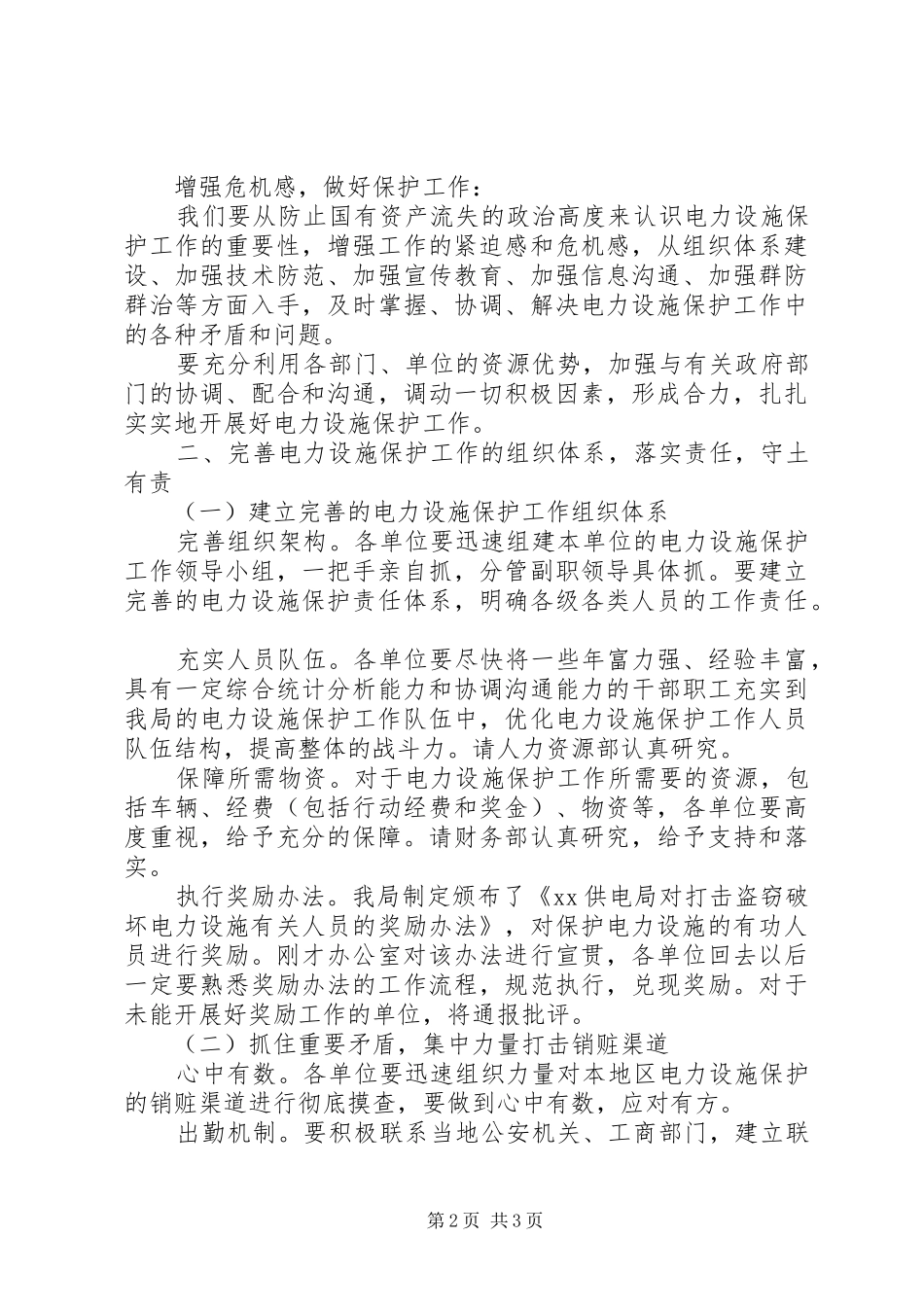 在局电力设施保护工作会议上的讲话_第2页