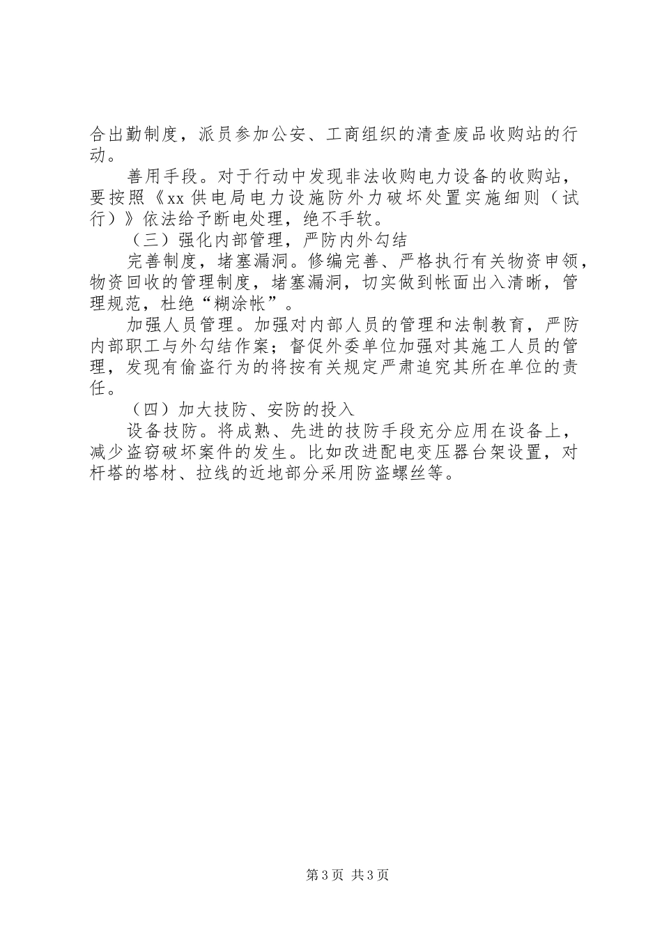 在局电力设施保护工作会议上的讲话_第3页